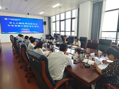 河南省人大制度理論研究會開展年度課題中期檢查，促進技術交流與理論創新深度融合