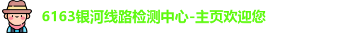 6163银河线路检测中心-主页欢迎您